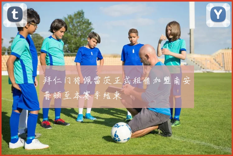 拜仁门将佩雷茨正式租借加盟南安普顿至本赛季结束
