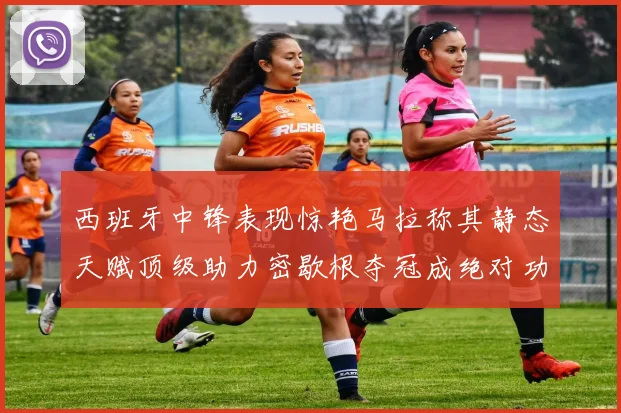 西班牙中锋表现惊艳马拉称其静态天赋顶级助力密歇根夺冠成绝对功臣