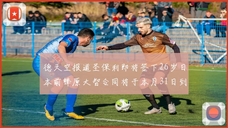 德天空报道圣保利即将签下26岁日本前锋原大智合同将于本月31日到期
