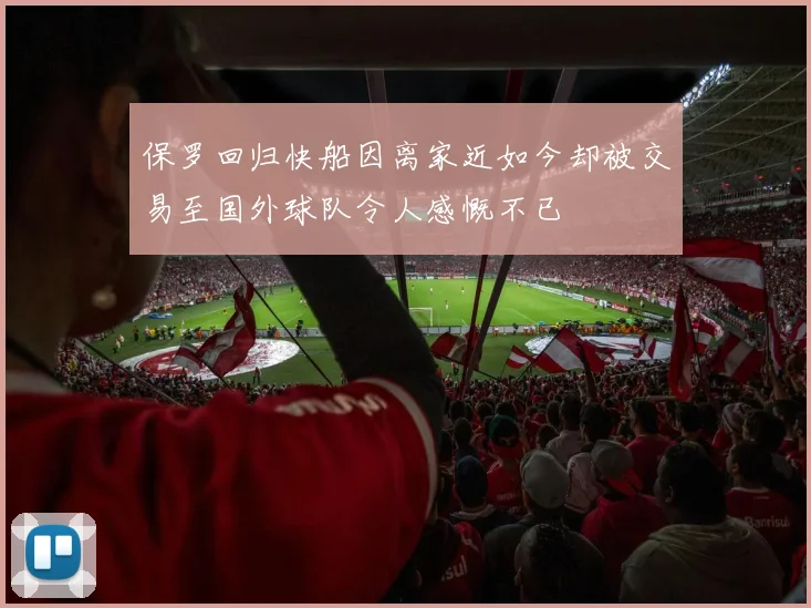 保罗回归快船因离家近如今却被交易至国外球队令人感慨不已