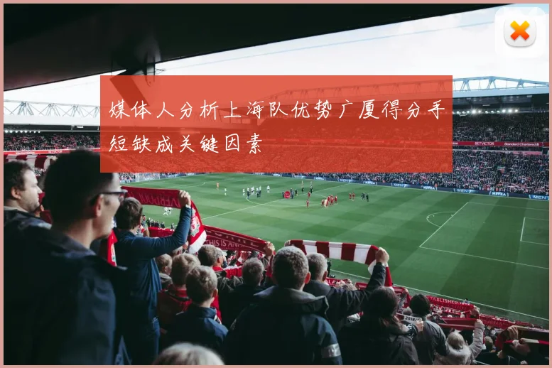 媒体人分析上海队优势广厦得分手短缺成关键因素