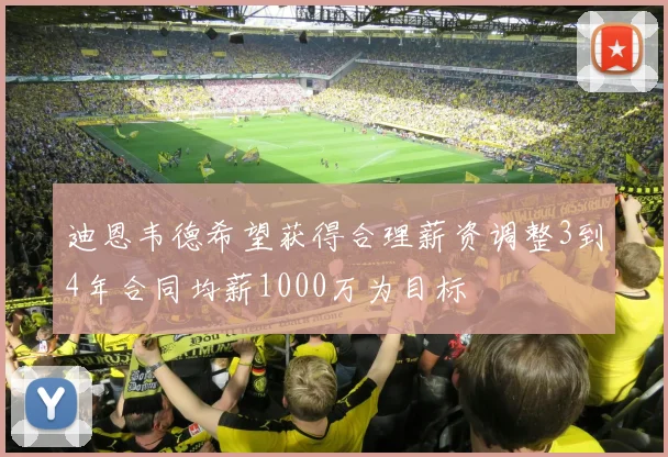 迪恩韦德希望获得合理薪资调整3到4年合同均薪1000万为目标