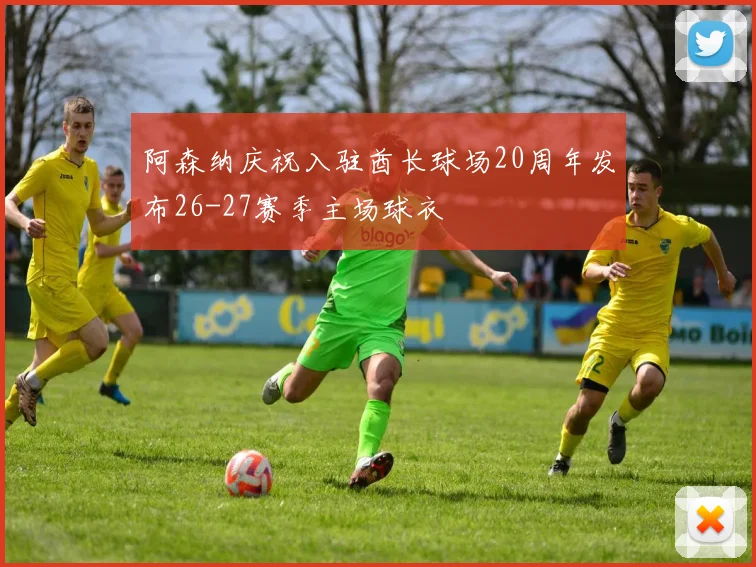 阿森纳庆祝入驻酋长球场20周年发布26-27赛季主场球衣