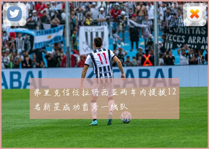 弗里克信任拉玛西亚两年内提拔12名新星成功首秀一线队