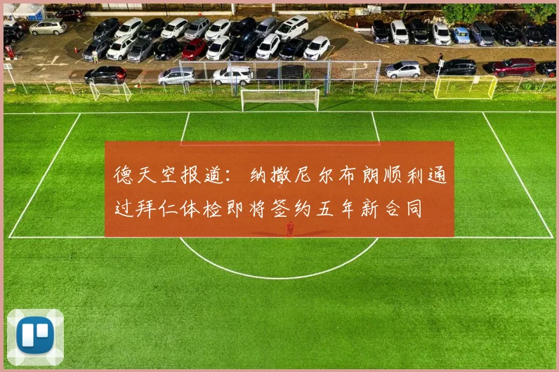德天空报道：纳撒尼尔布朗顺利通过拜仁体检即将签约五年新合同