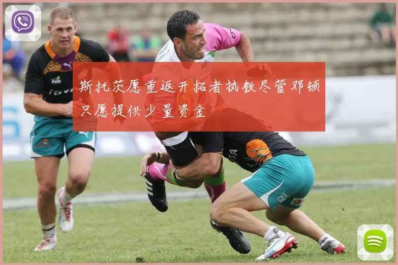 斯托茨愿重返开拓者执教尽管邓顿只愿提供少量资金