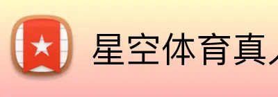 星空体育真人 logo